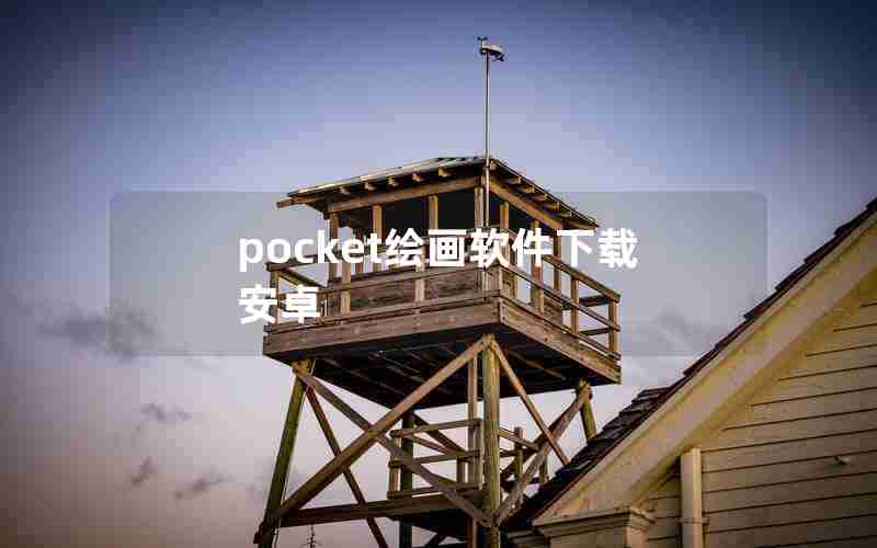 pocket绘画软件下载安卓