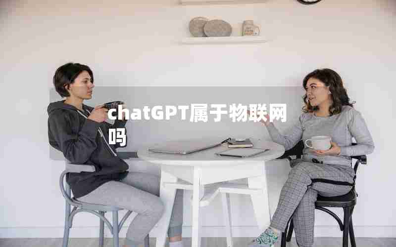 chatGPT属于物联网吗