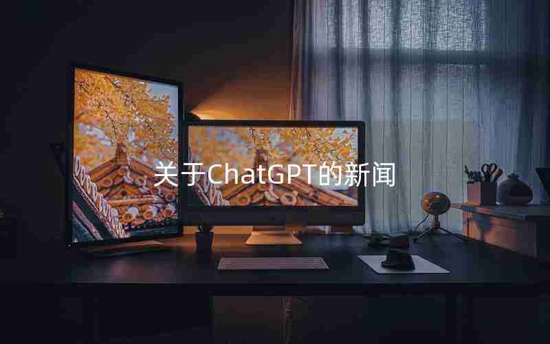 关于ChatGPT的新闻