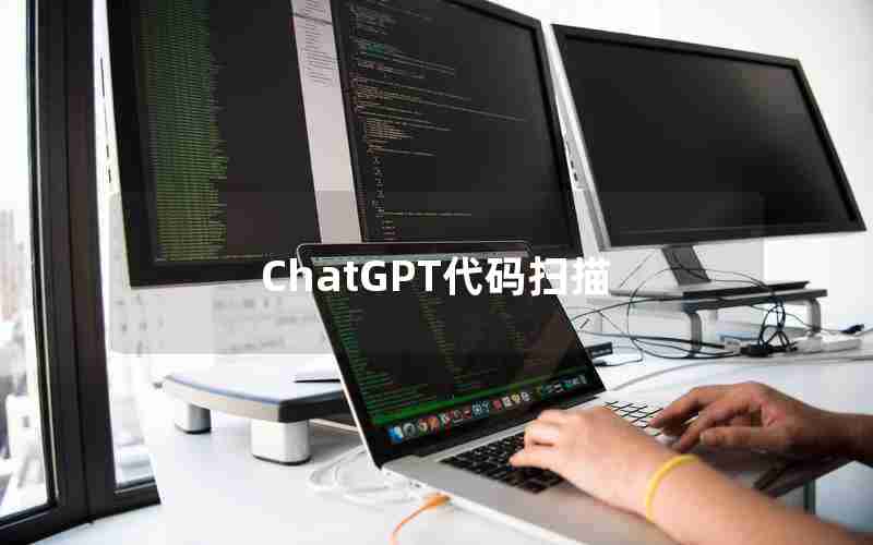 ChatGPT代码扫描