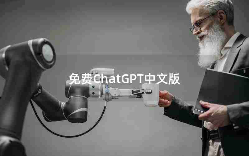 免费ChatGPT中文版