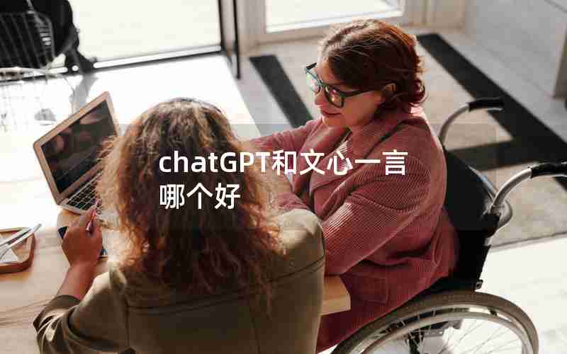 chatGPT和文心一言哪个好