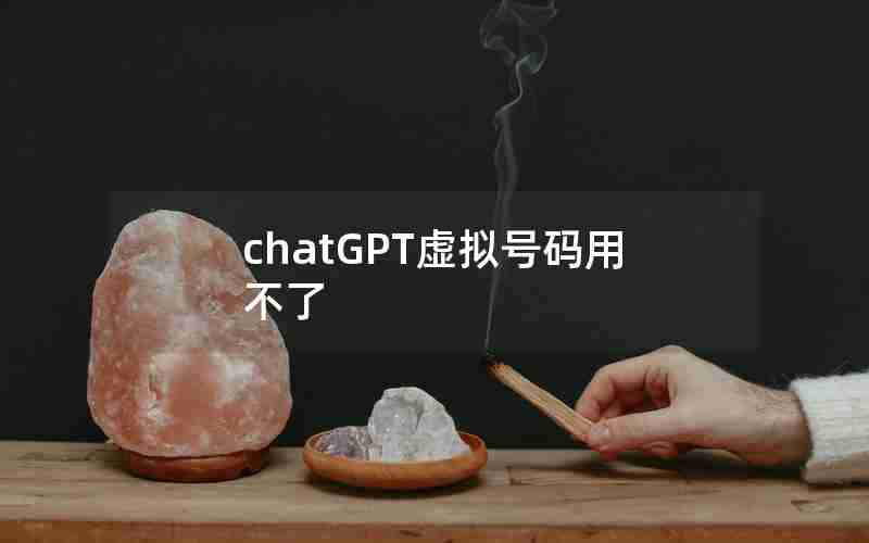 chatGPT虚拟号码用不了