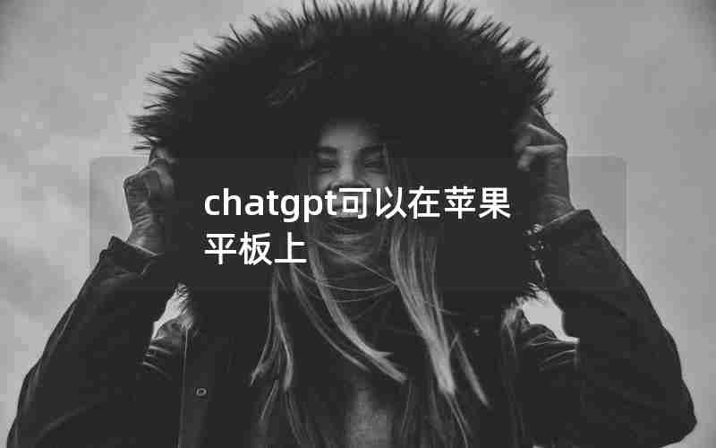 chatgpt可以在苹果平板上