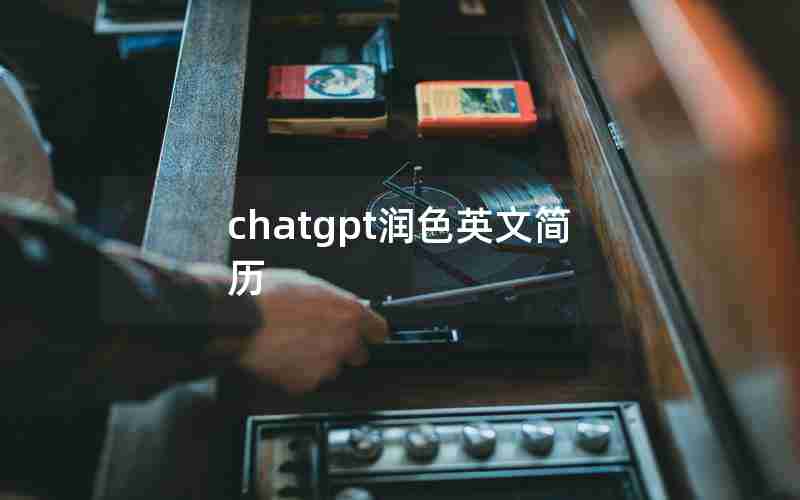 chatgpt润色英文简历