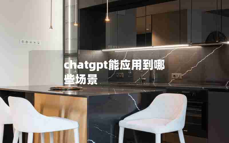 chatgpt能应用到哪些场景