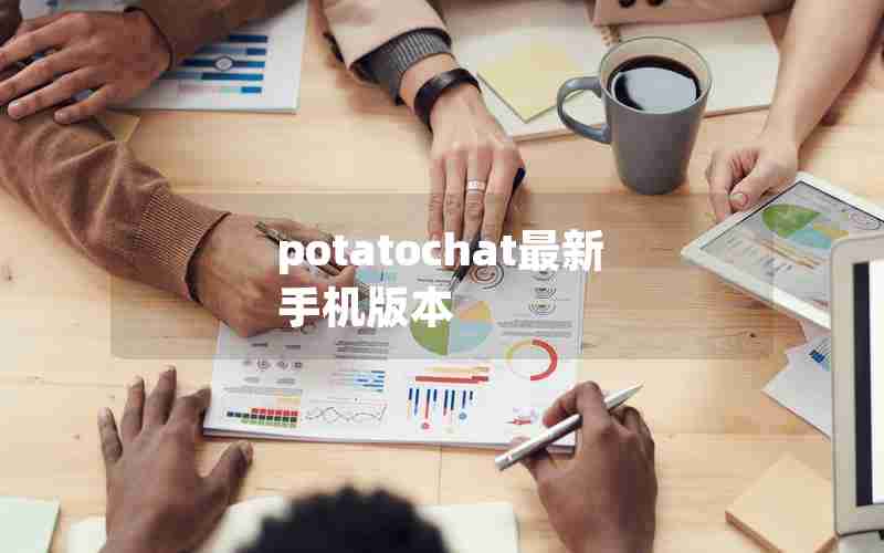 potatochat最新手机版本