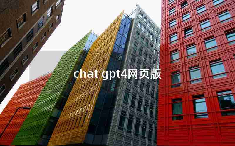 chat gpt4网页版