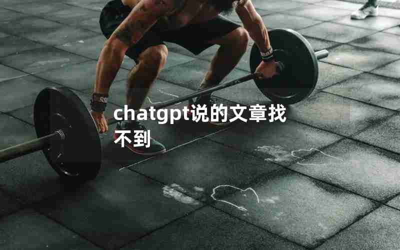 chatgpt说的文章找不到