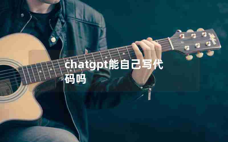 chatgpt能自己写代码吗