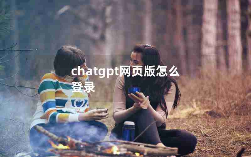 chatgpt网页版怎么登录