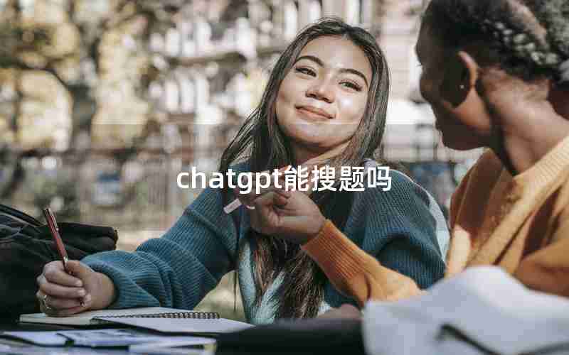 chatgpt能搜题吗