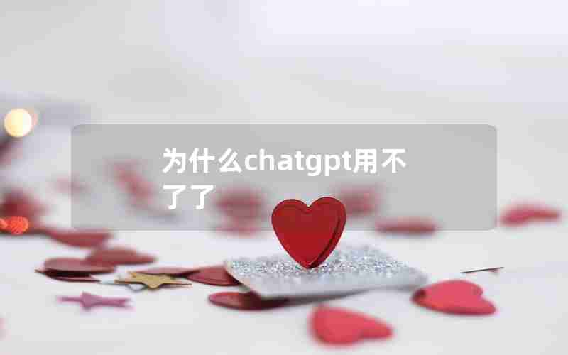 为什么chatgpt用不了了