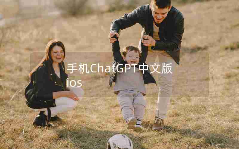 手机ChatGPT中文版ios