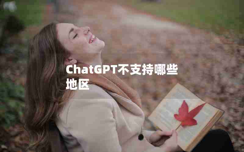 ChatGPT不支持哪些地区