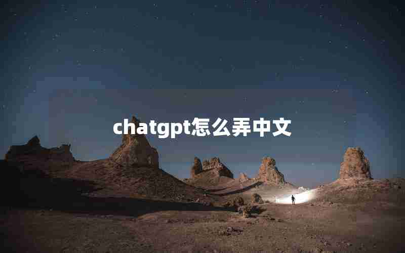 chatgpt怎么弄中文