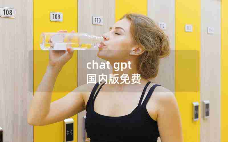 chat gpt 国内版免费