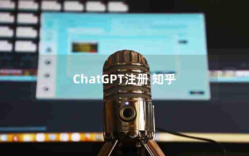 ChatGPT注册 知乎