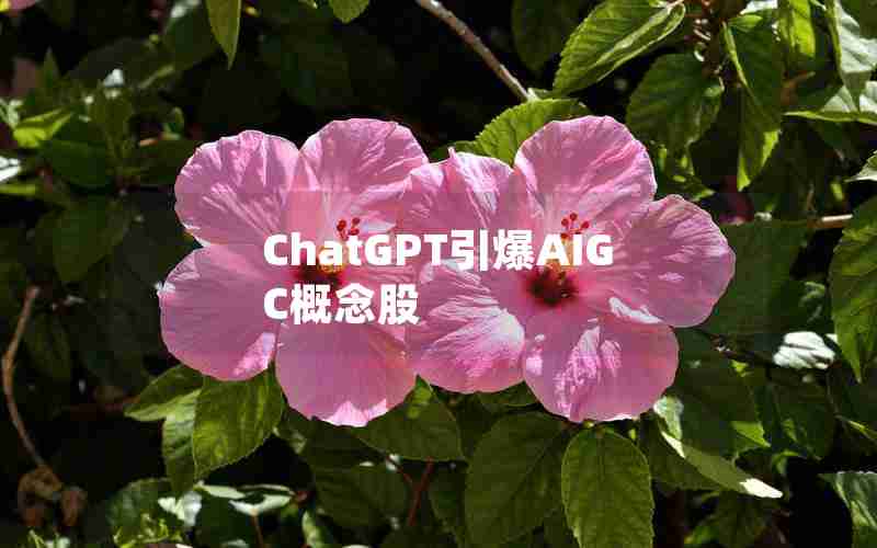 ChatGPT引爆AIGC概念股