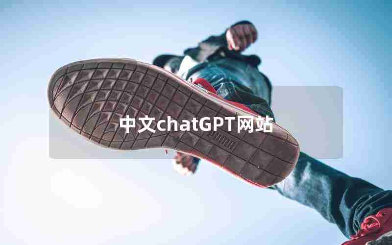 中文chatGPT网站