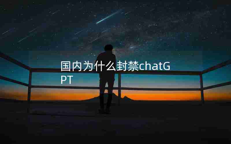 国内为什么封禁chatGPT