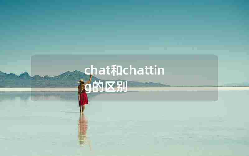 chat和chatting的区别