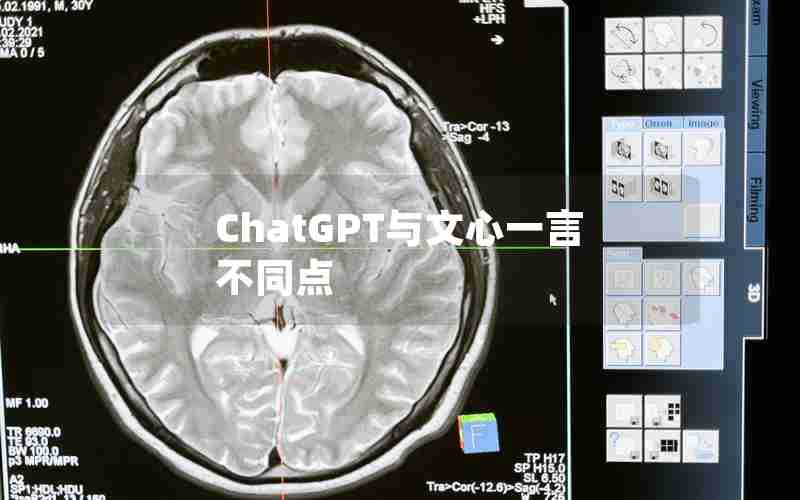 ChatGPT与文心一言不同点