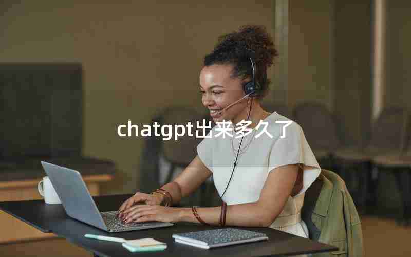 chatgpt出来多久了