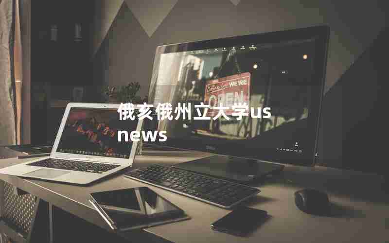 俄亥俄州立大学us news