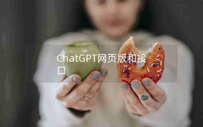 ChatGPT网页版和接口