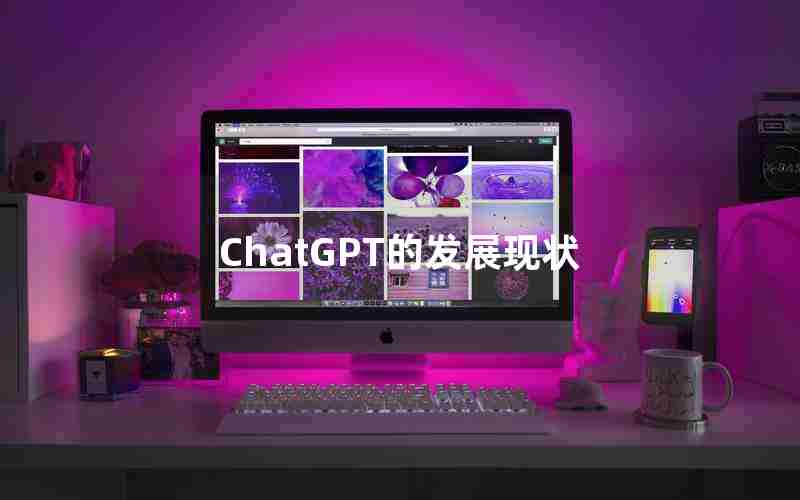 ChatGPT的发展现状