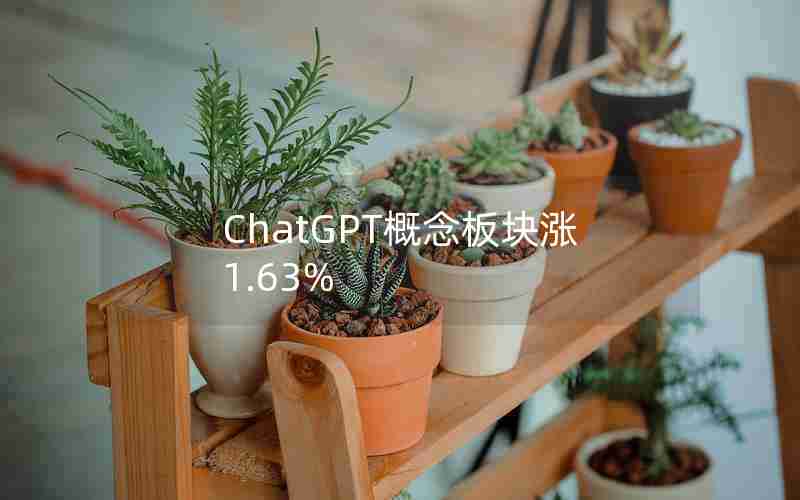 ChatGPT概念板块涨1.63%