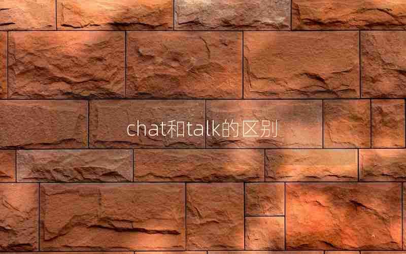 chat和talk的区别