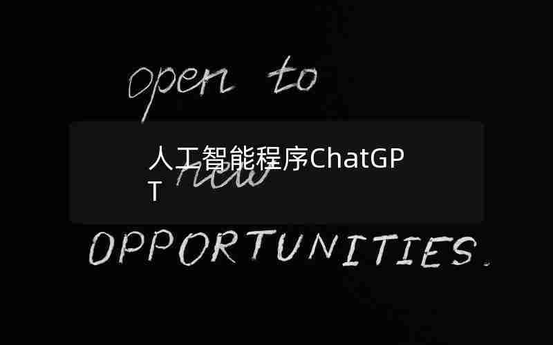 人工智能程序ChatGPT