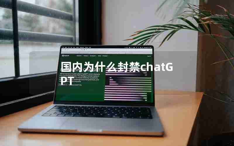 国内为什么封禁chatGPT