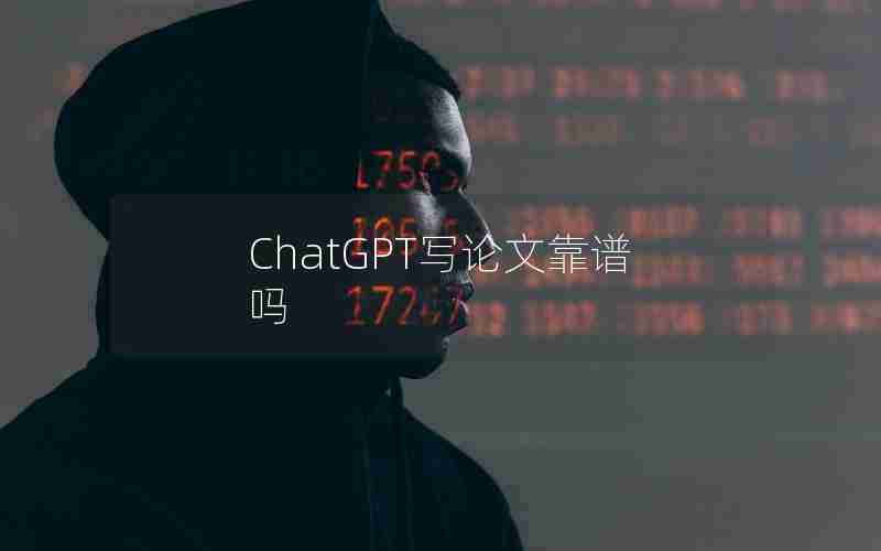 ChatGPT写论文靠谱吗