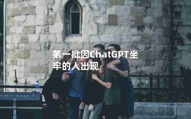 第一批因ChatGPT坐牢的人出现