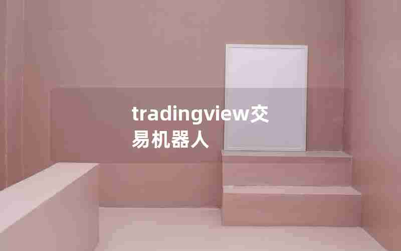 tradingview交易机器人