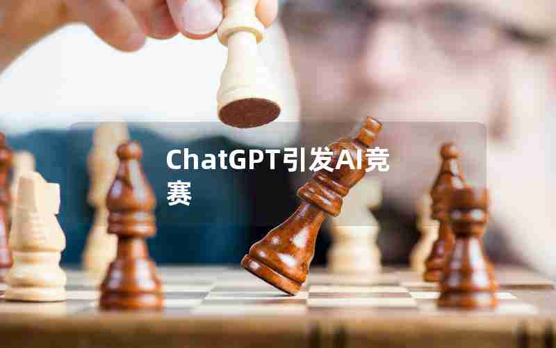 ChatGPT引发AI竞赛