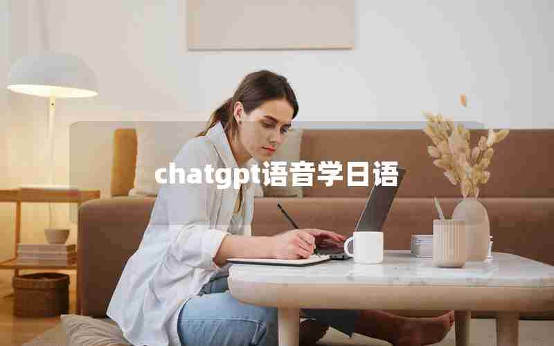 chatgpt语音学日语