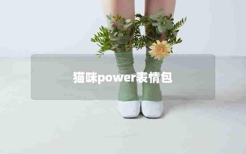 猫咪power表情包