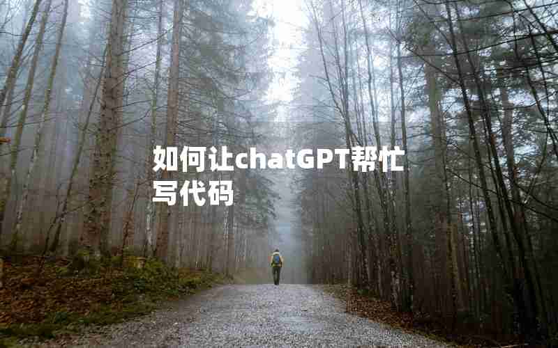 如何让chatGPT帮忙写代码