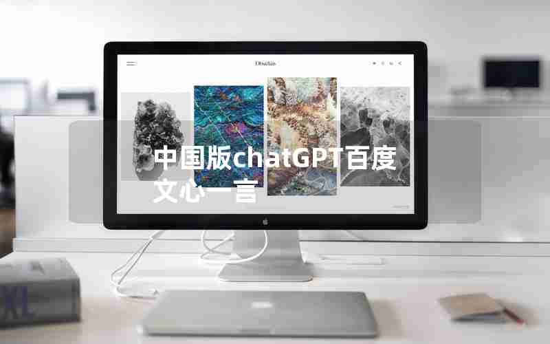 中国版chatGPT百度文心一言