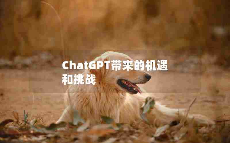 ChatGPT带来的机遇和挑战