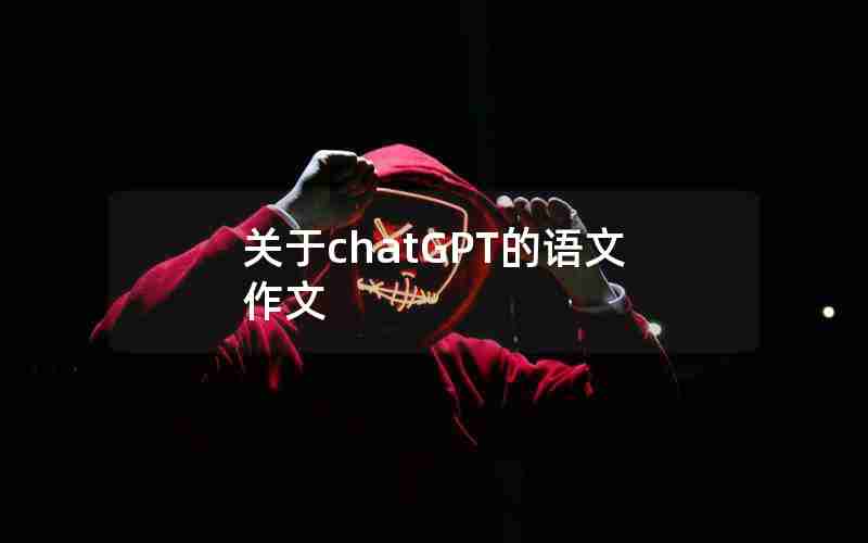 关于chatGPT的语文作文