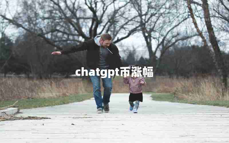 chatgpt币涨幅