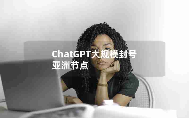 ChatGPT大规模封号亚洲节点