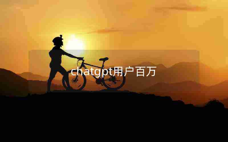 chatgpt用户百万(ChatGPT全球访问量达17.6亿次)