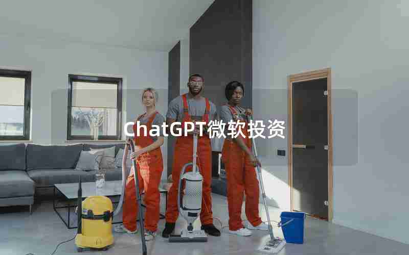 ChatGPT微软投资