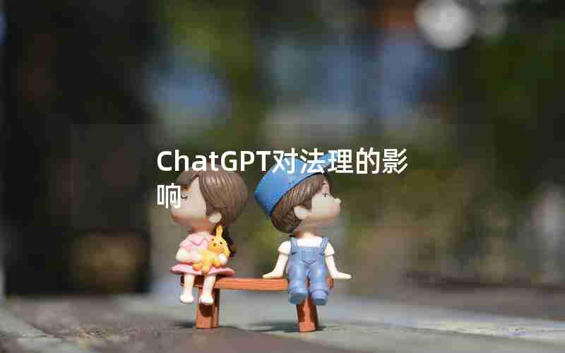 ChatGPT对法理的影响